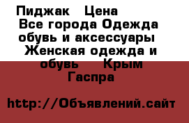 Пиджак › Цена ­ 2 500 - Все города Одежда, обувь и аксессуары » Женская одежда и обувь   . Крым,Гаспра